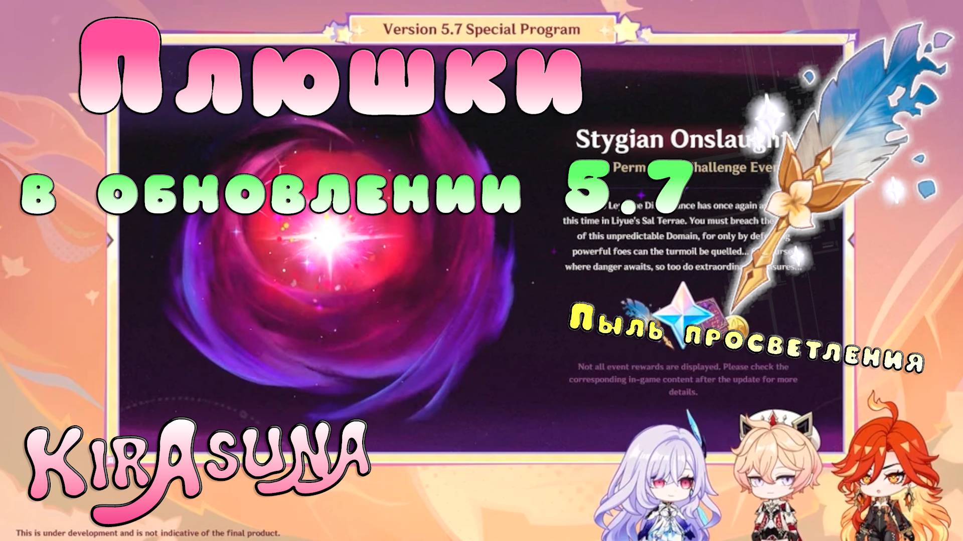 Обновление 5.7/Пыль просветления✨(и как делать не надо)/KirAsuna🌸