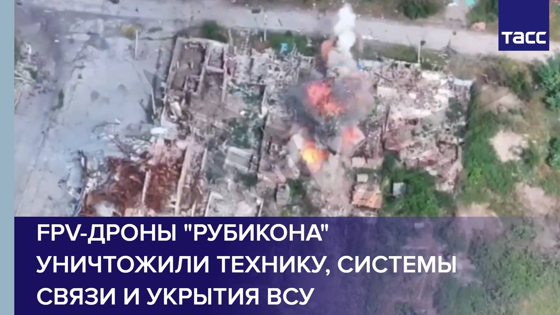 FPV-дроны "Рубикона" уничтожили технику, системы связи и укрытия ВСУ