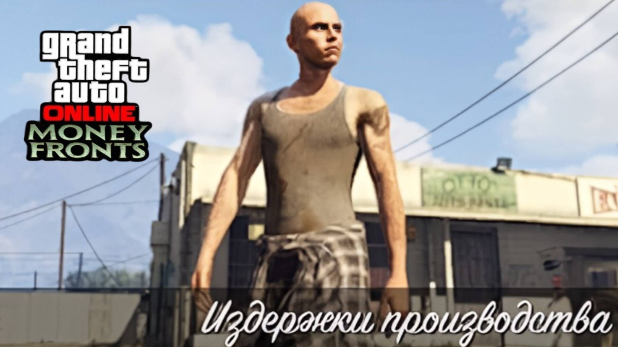Издержки производства в GTA Online