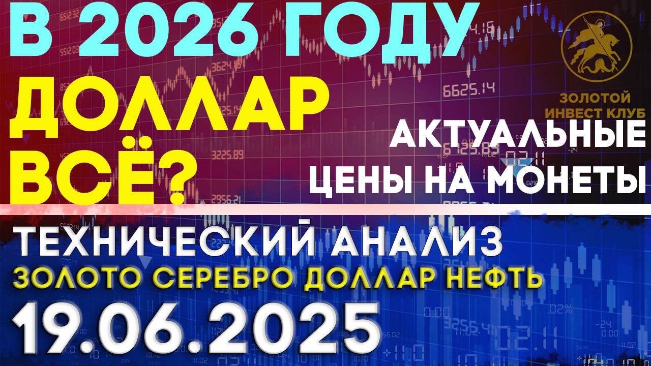 Наступит ли долларовый кризис в 2026 году? Анализ рынка золота, серебра, нефти, доллара 19.06.2025 г
