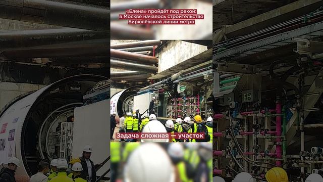 «Елена» пройдёт под рекой: в Москве началось строительство Бирюлёвской линии метро