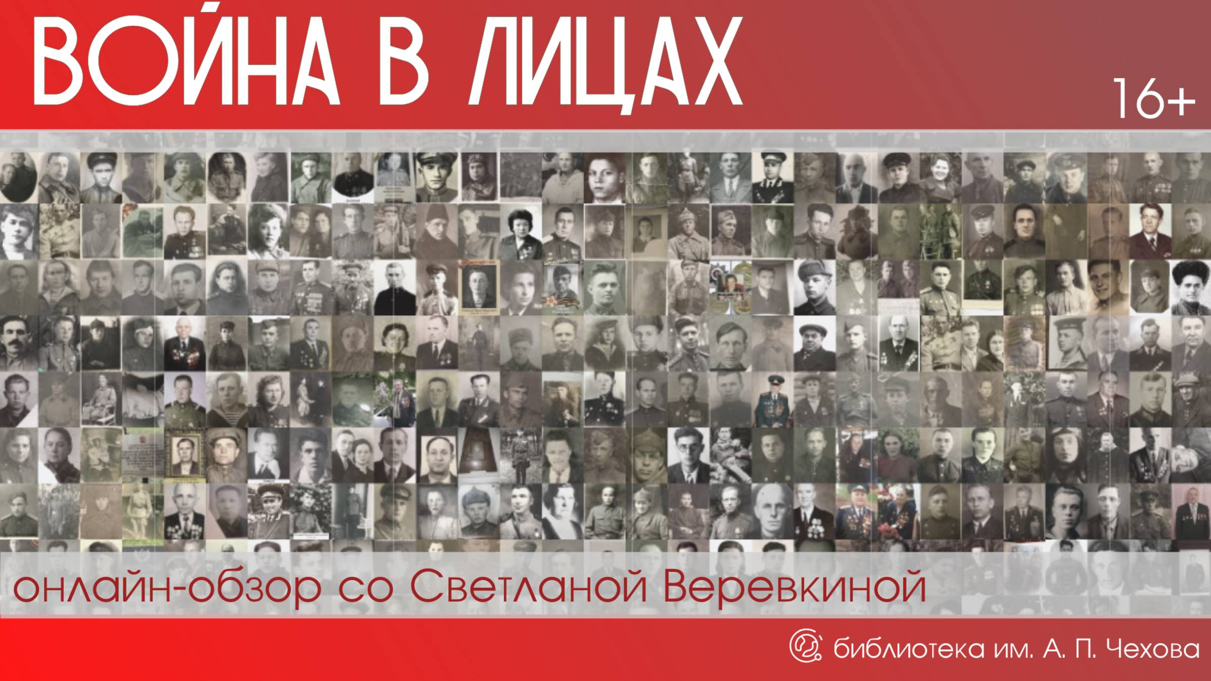 онлайн-обзор «Война в лицах»