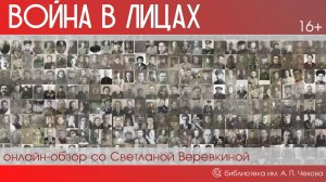 онлайн-обзор «Война в лицах»