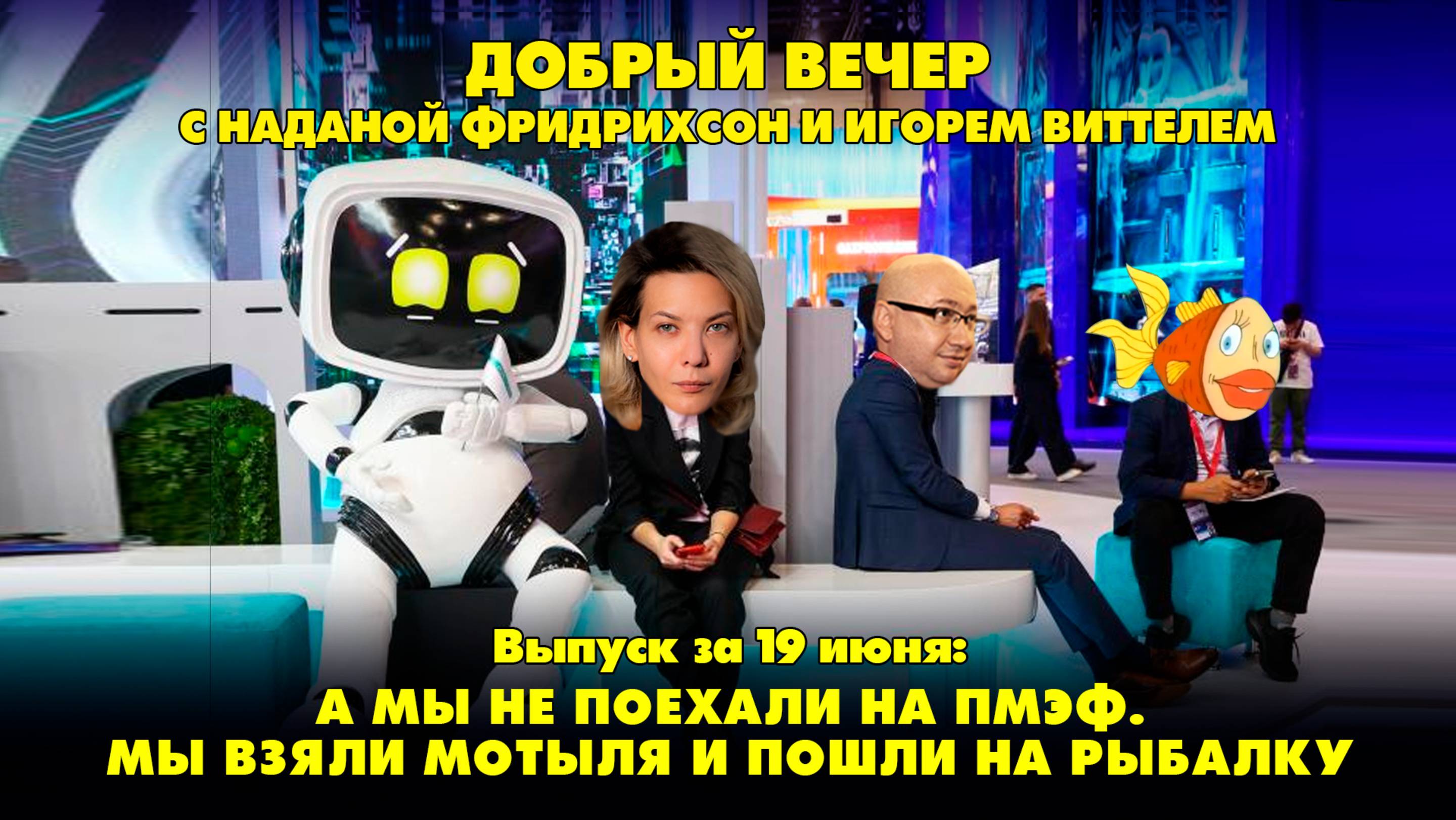 А мы не поехали на ПМЭФ. Мы взяли мотыля и пошли на рыбалку | ДОБРЫЙ ВЕЧЕР с ФРИДРИХСОН и ВИТТЕЛЕМ