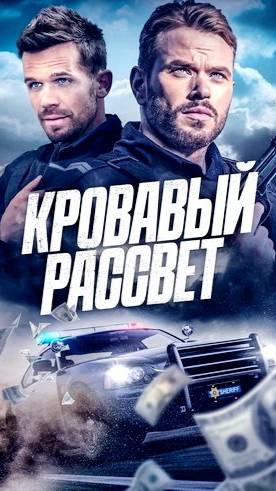 Кровавый рассвет (2025) ( боевик, триллер, криминал )