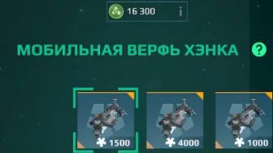 War Robots Мобильная Верфь Хэнка. 81 прокрутка!!!