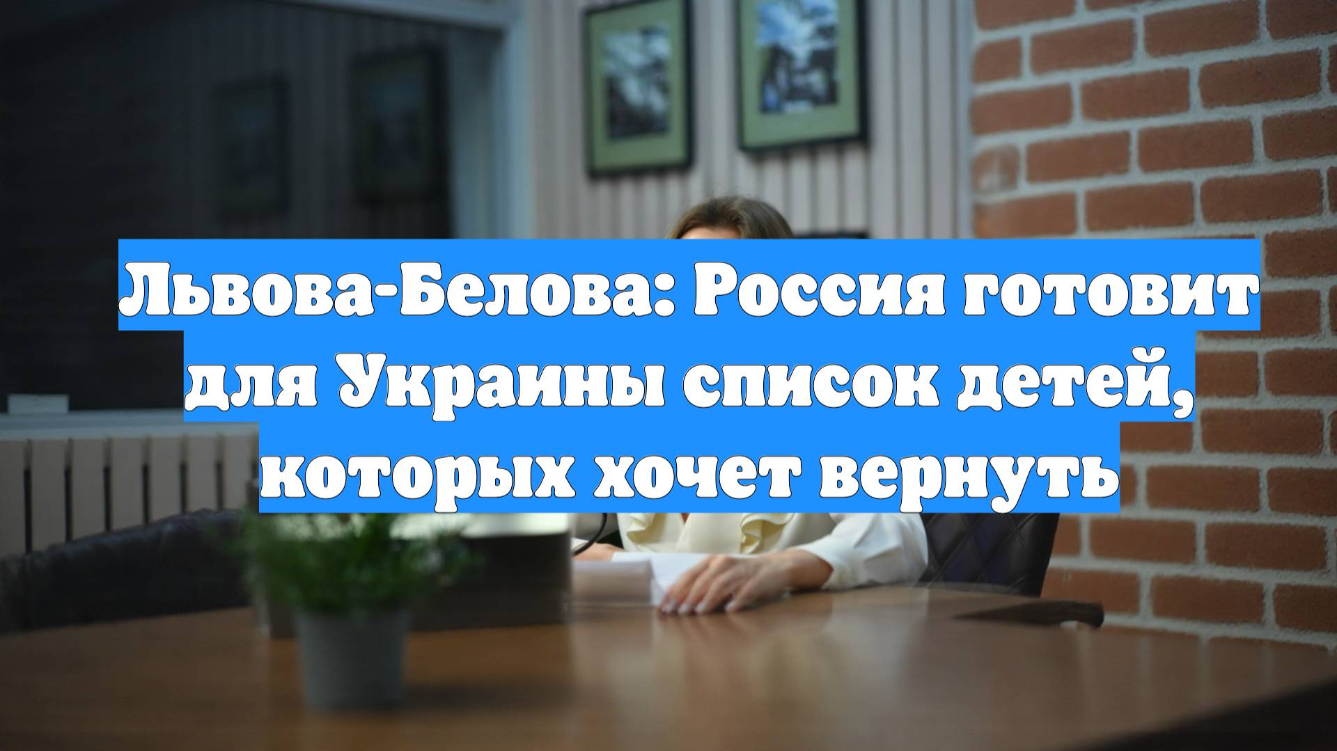 Львова-Белова: Россия готовит для Украины список детей, которых хочет вернуть