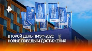 Технологическое превосходство и развитие диалога: как проходит второй день ПМЭФ-2025