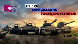«Танки» теперь официально принадлежат государству. «Леста» перешла под управление Росимущества