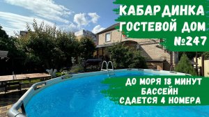 Гостевой дом №247 Кабардинка с бассейном тихий отдых всего 4 номера