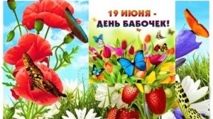 19.06.25 - День бабочек