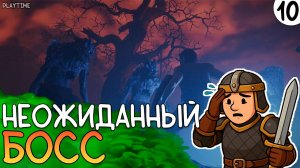 НЕОЖИДАННЫЙ БОСС | ENSHROUDED #10
