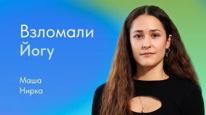 Йога: польза, принципы, виды, рекомендации начинающим. Рассказывает Маша Нирка, преподаватель йоги