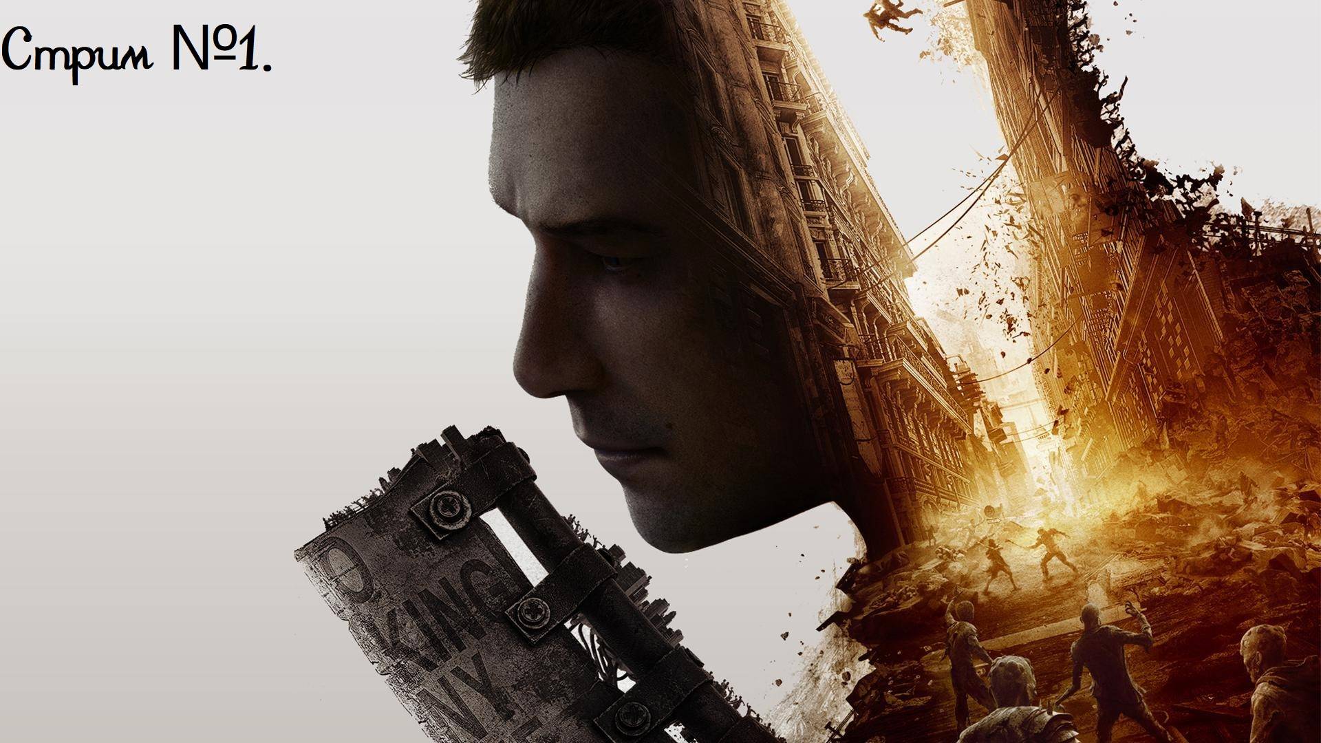 Dying Light 2: Stay Human. После прохождения первой части, решил сразу пройти и вторую! Стрим №1.
