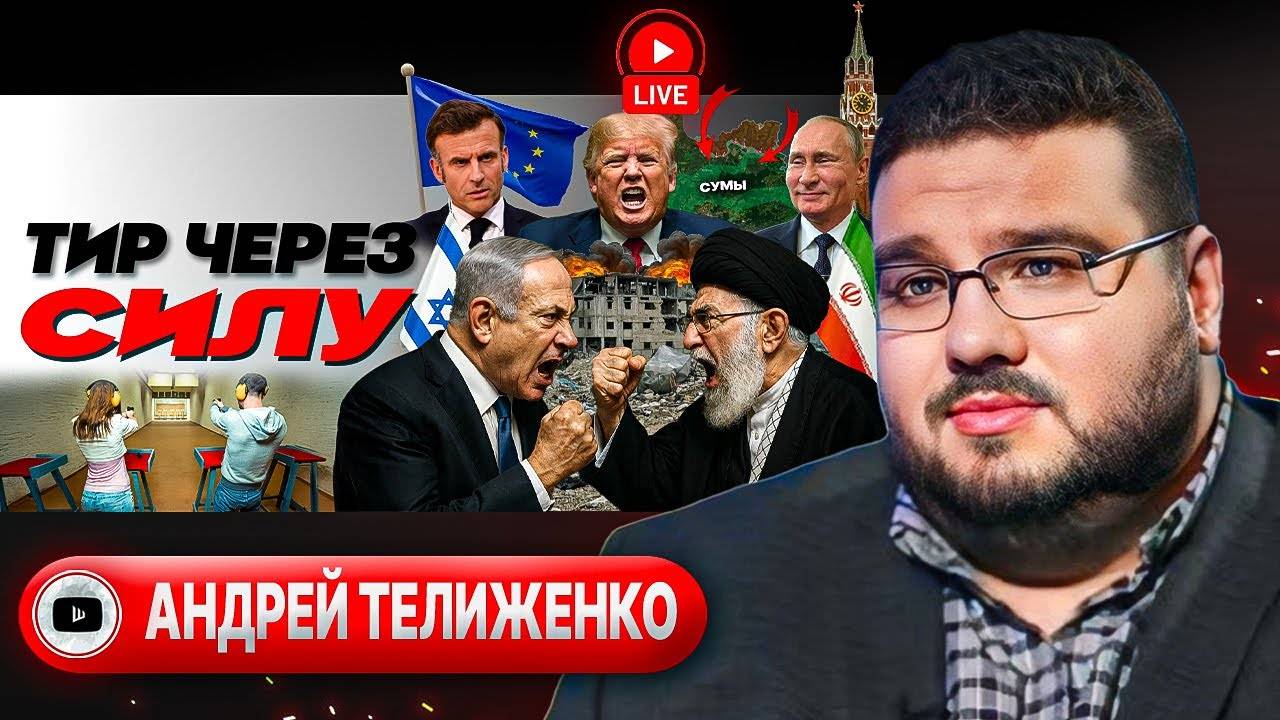 Капкан на Иран: Трамп на охоте. МАРИОНЕТКИ вместо Украины. Министр ЕДИНСТВА сбежал - Телиженко