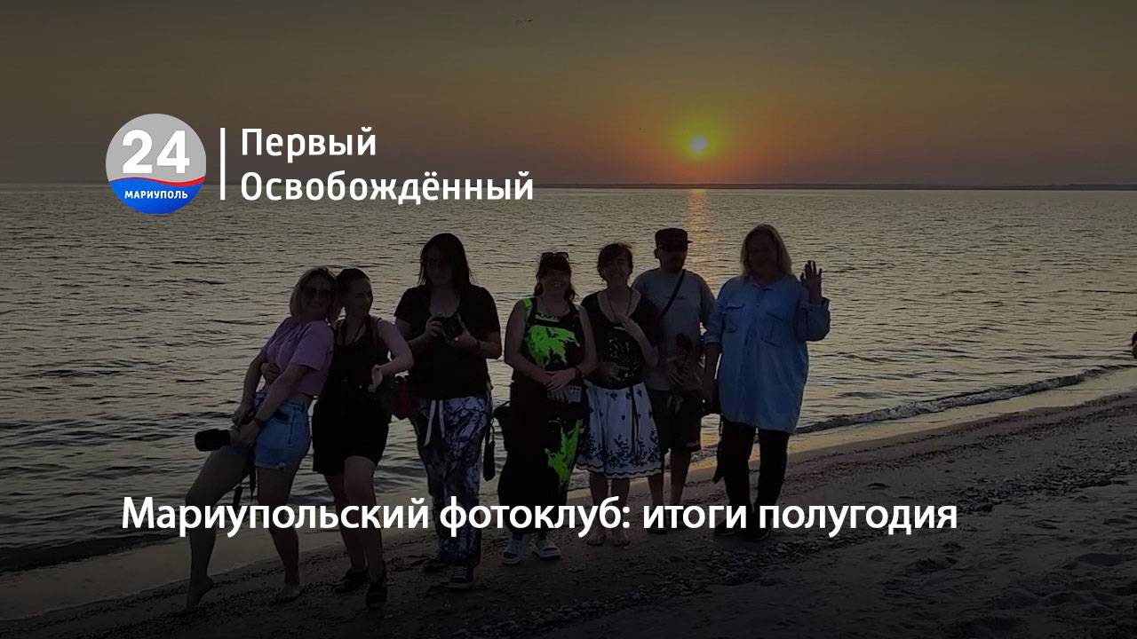 Мариупольский фотоклуб: итоги полугодия. 19.06.2025