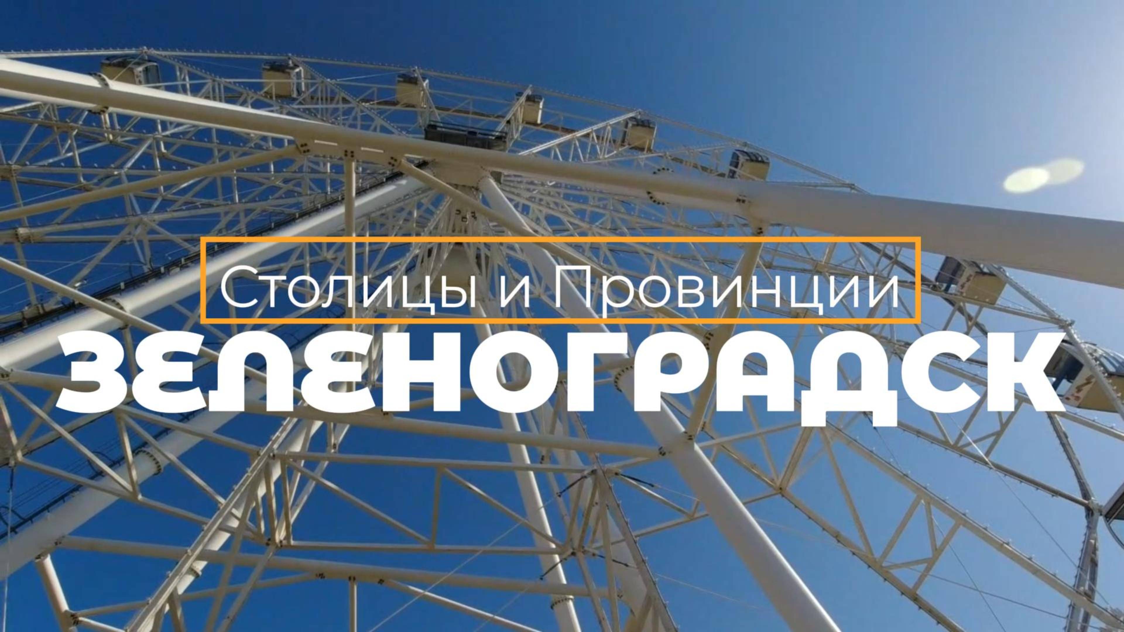Зеленоградск, Калининградская область, Балтийское море