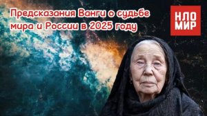 ПРЕДСКАЗАНИЯ ВАНГИ о СУДЬБЕ МИРА И РОССИИ в 2025 году