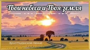 Твои небеса, Твоя земля ❤️ христианская песня