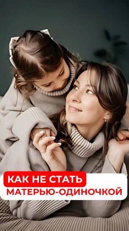 Как не стать матерью-одиночкой