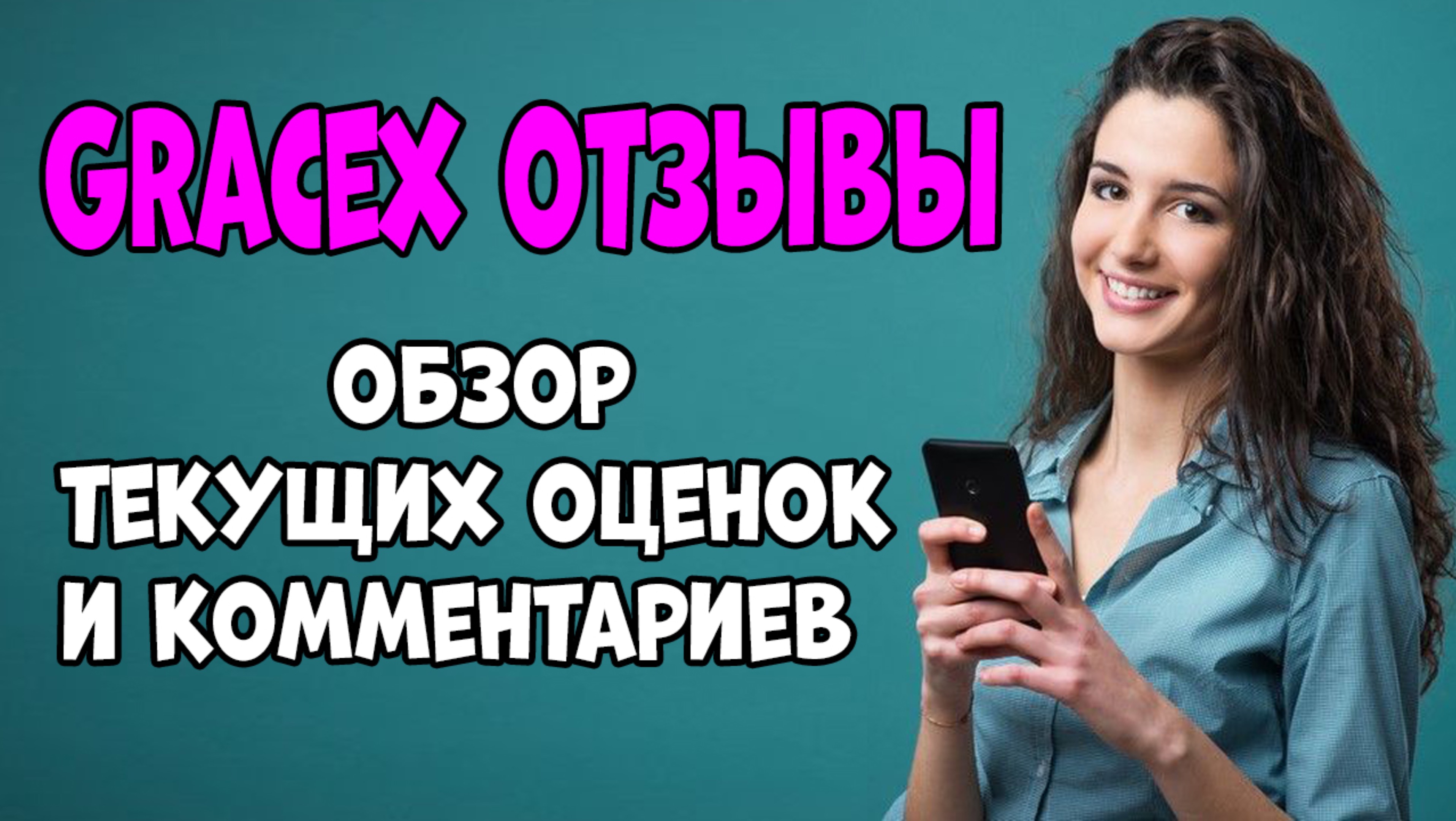 Gracex отзывы - обзор оценок и отзывов