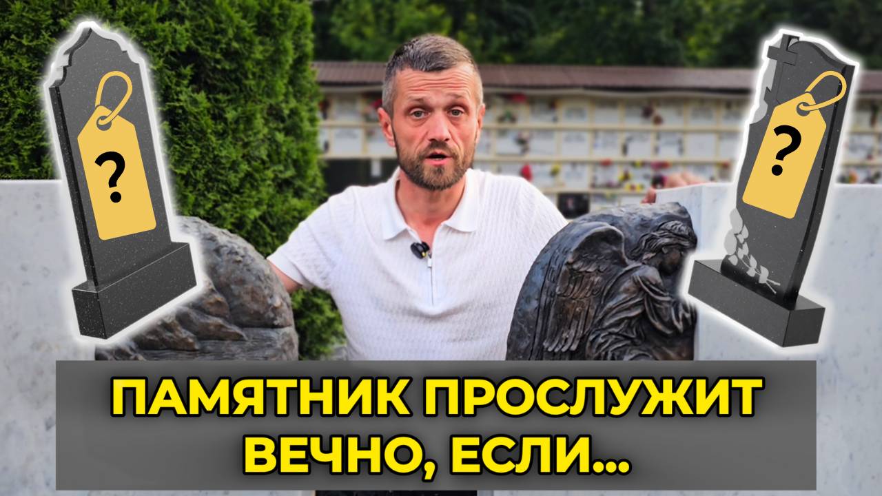 Как выбрать Памятник?
