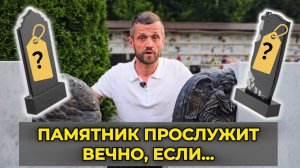Как выбрать Памятник?