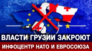 Власти Грузии закроют инфоцентр НАТО и Евросоюза