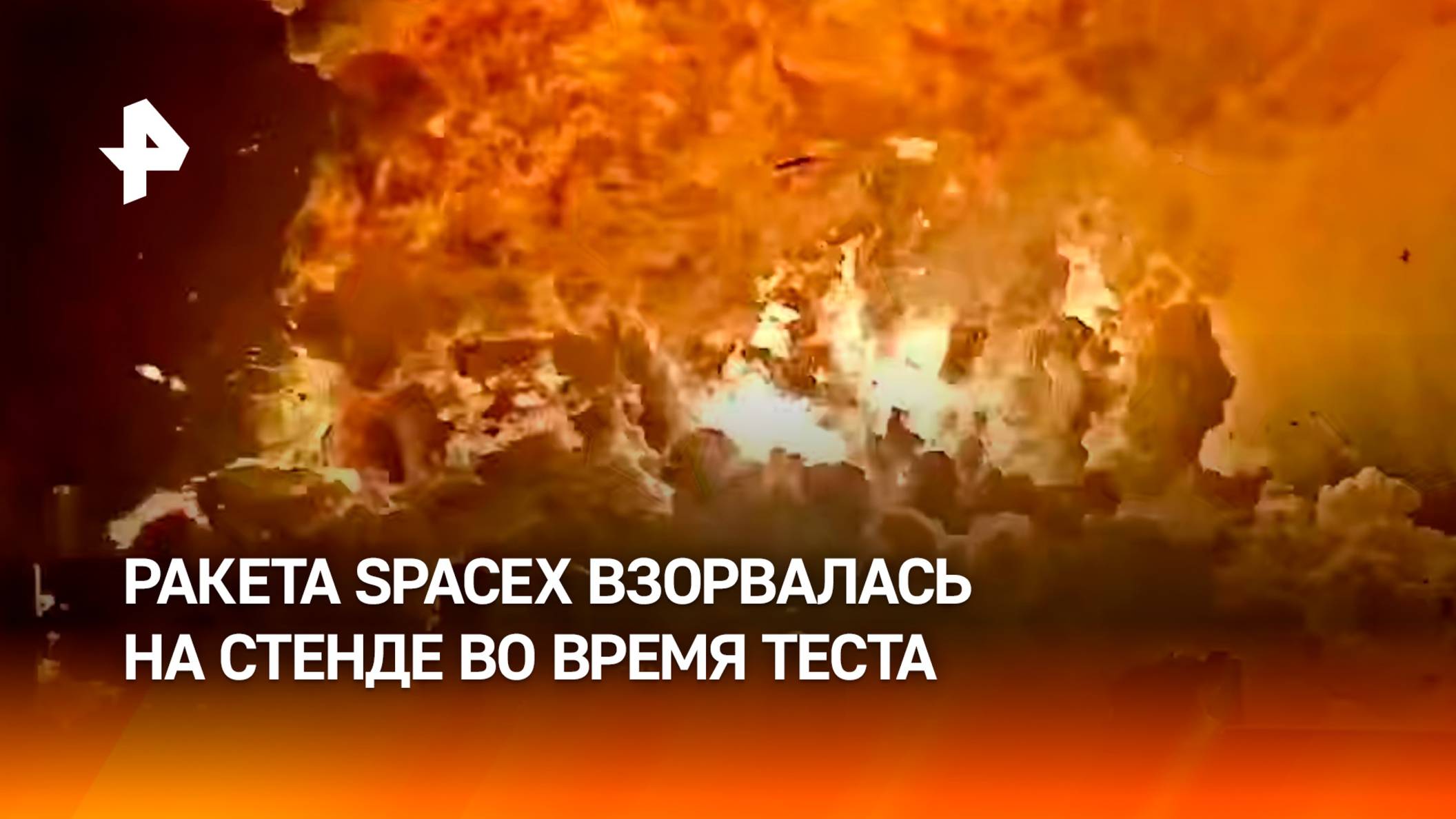 Тяжелая ракета-носитель SpaceX Starship взорвалась во время статического огневого испытания