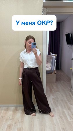 У меня ОКР?