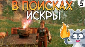 В ПОИСКАХ ИСКРЫ | ENSHROUDED #5
