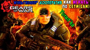 Как играть в Gears of War в МУЛЬТИПЛЕЕР\КООПЕРАТИВ по СЕТИ(LAN) с ДРУЗЬЯМИ
