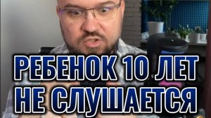 Ребенок 10 лет не слушается #психологиясемьи #детскаяпсихология #подростковыйпериод #пубертат