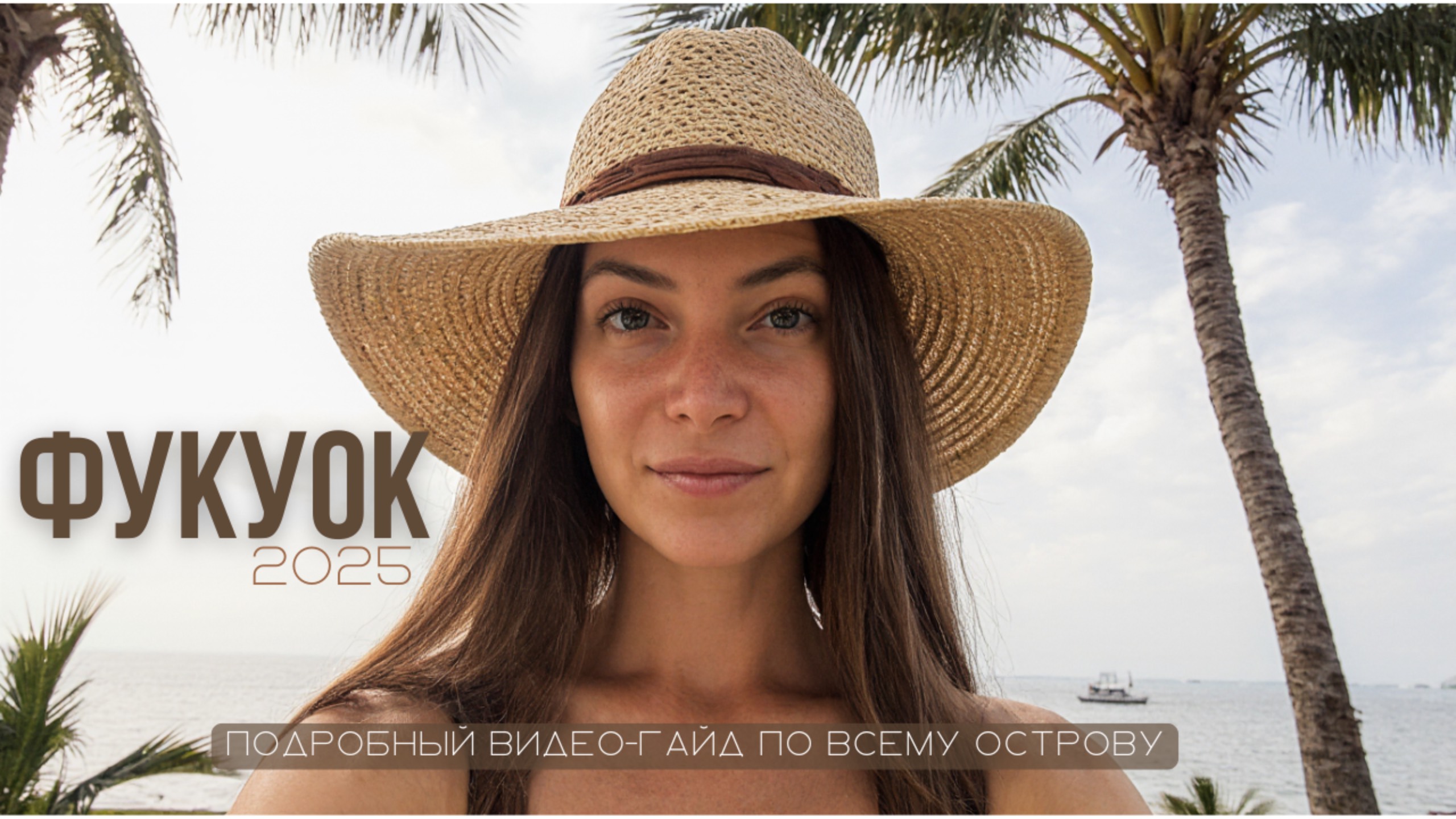 Фукуок 2025: гид по острову | Всё о районах, пляжах и ценах на лучшем курорте Вьетнама