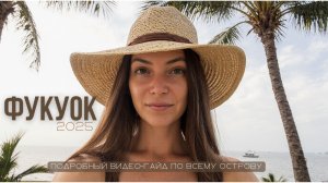 Фукуок 2025: гид по острову | Всё о районах, пляжах и ценах на лучшем курорте Вьетнама