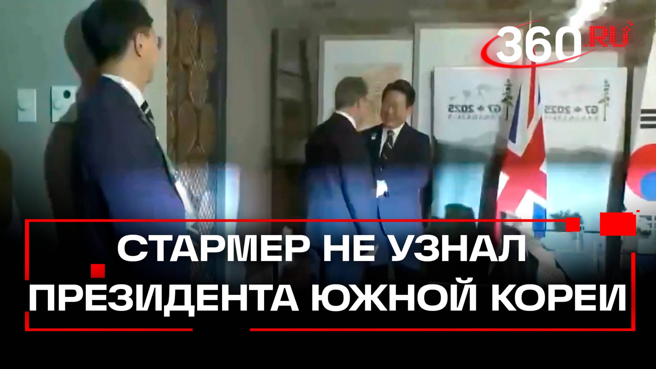Премьер Британии Стармер не узнал нового президента Южной Кореи
