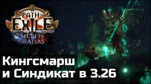 Новые Синдикат и Кингсмарш | Изменения в Path of Exile 3.26