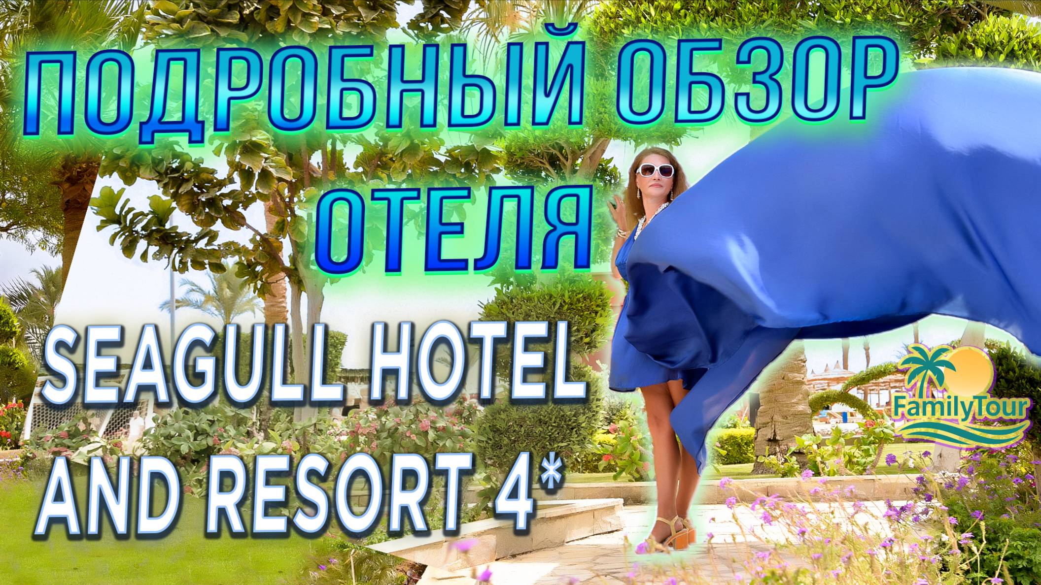 Seagull Beach Resort 4* Египет | Подробный обзор отеля в Хургаде
