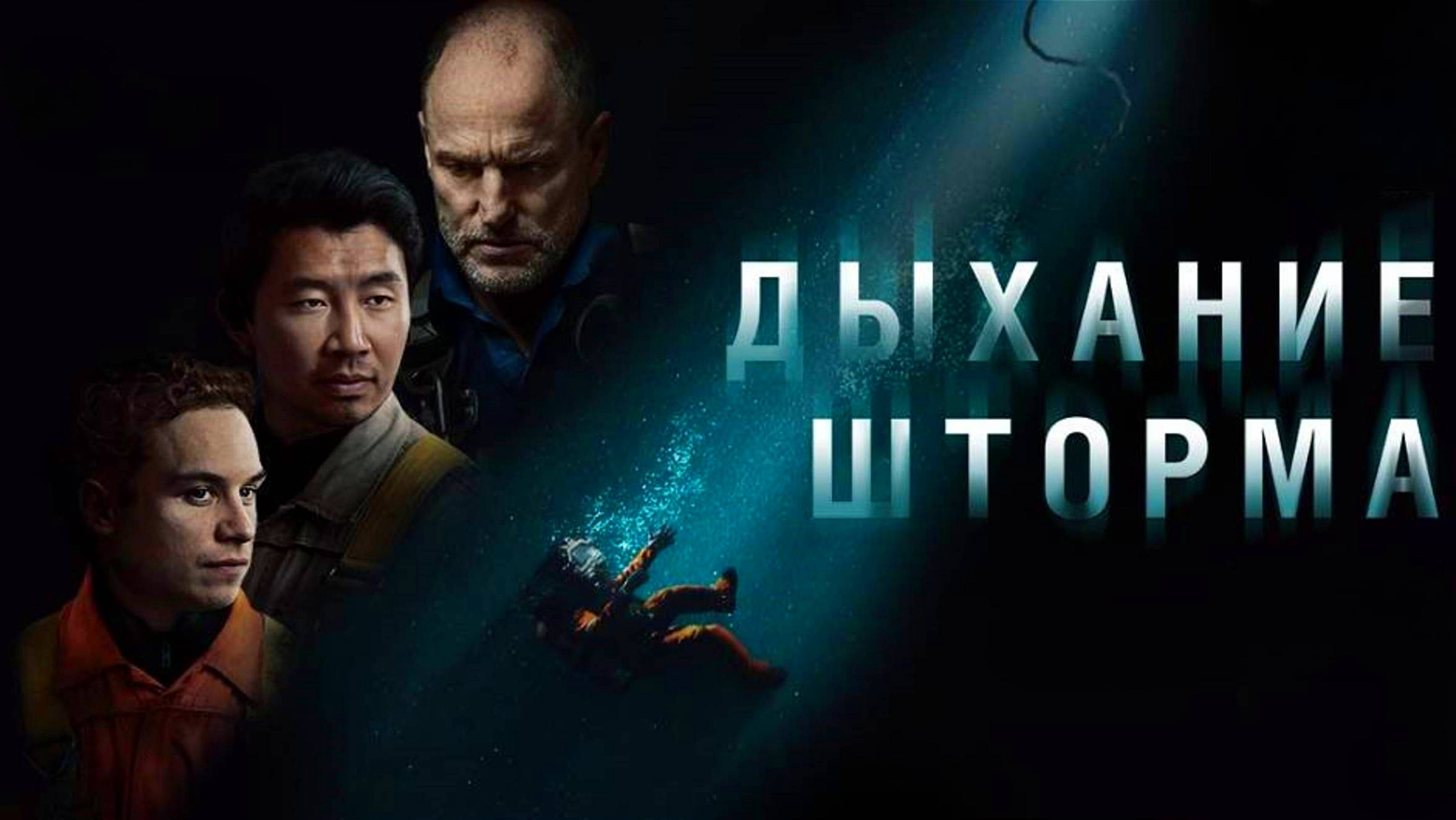 ДЫХАНИЕ ШТОРМА | LAST BREATH | ФИЛЬМ (2025)