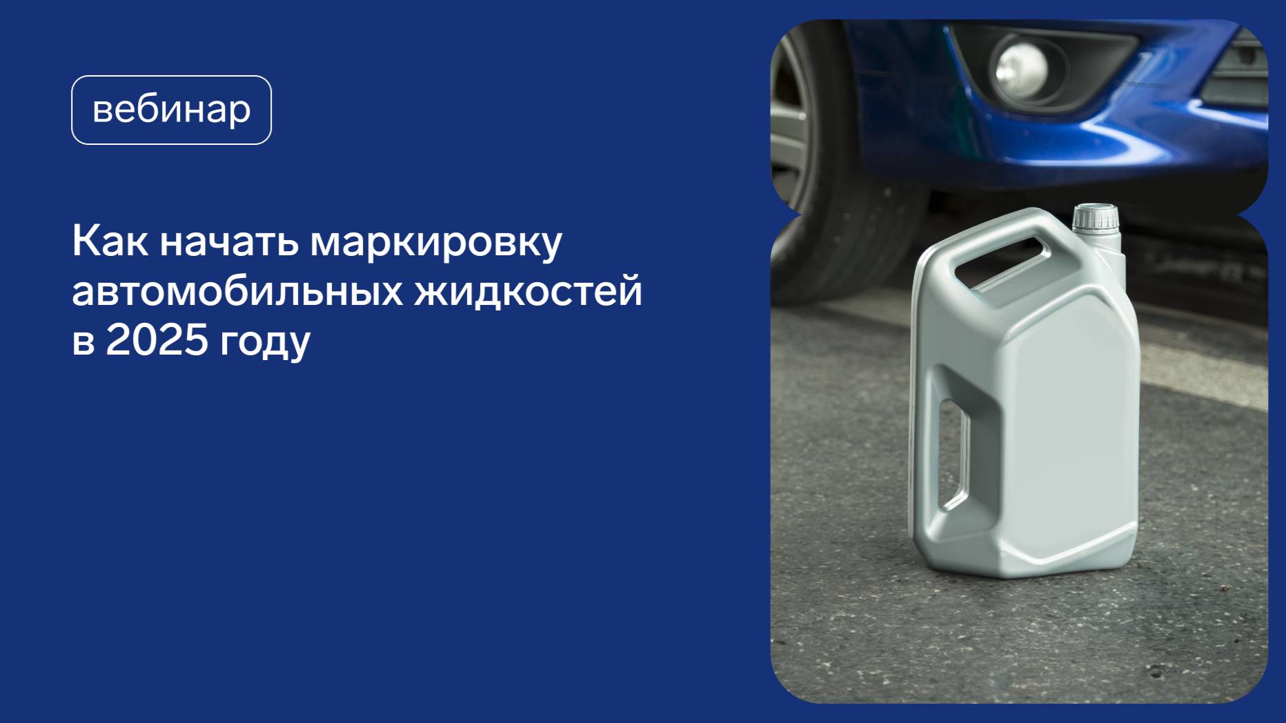 Как начать маркировку автомобильных жидкостей в 2025 году