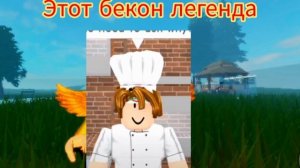 этот бекон легенда
