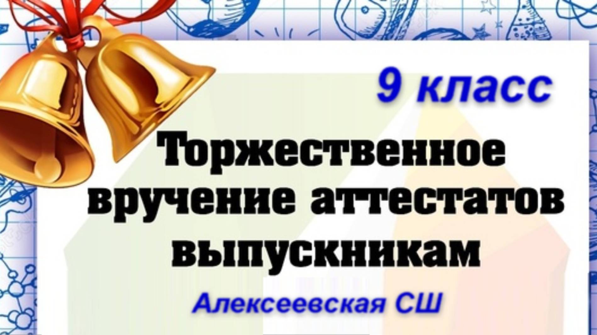 Вручение аттестатов в 9 классе