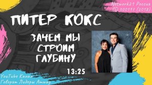Кокс Питер - Зачем мы строим глубину (2018)