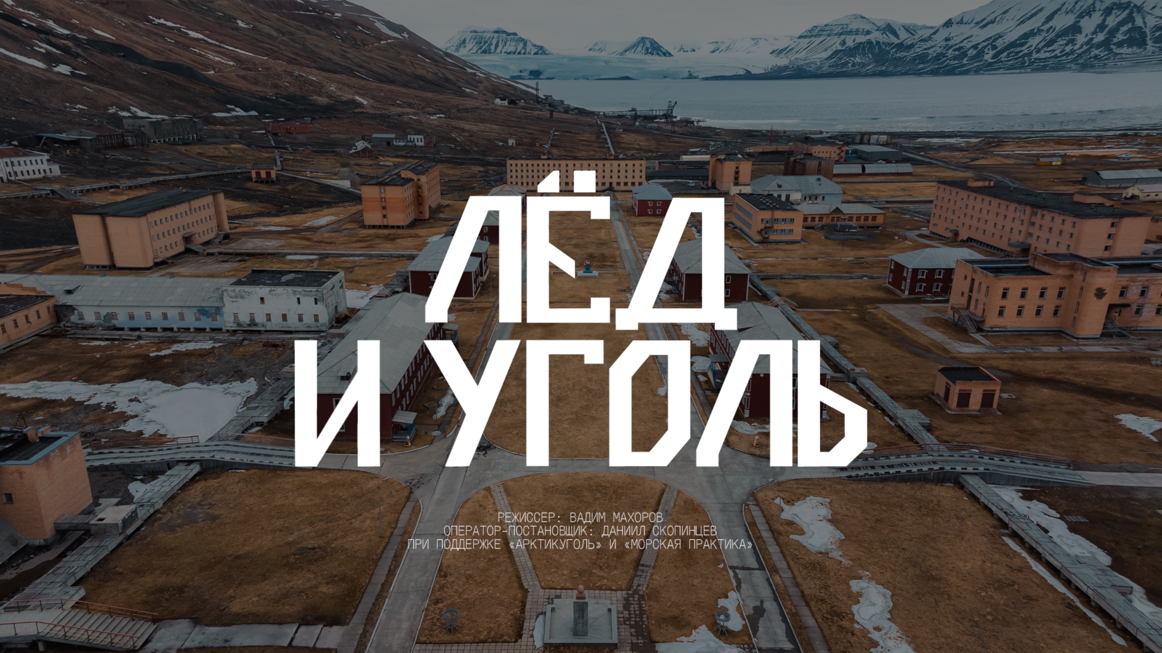 Лёд и уголь. Тизер документального фильма о Шпицбергене