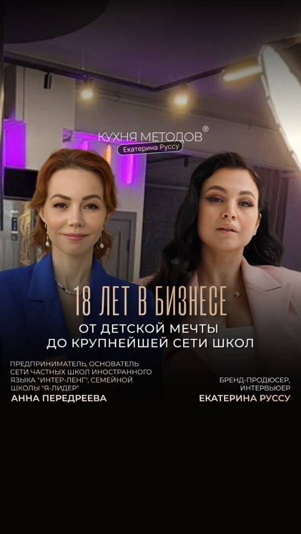 18 ЛЕТ В БИЗНЕСЕ.  ОТ ДЕТСКОЙ МЕЧТЫ ДО КРУПНЕЙШЕЙ СЕТИ ШКОЛ