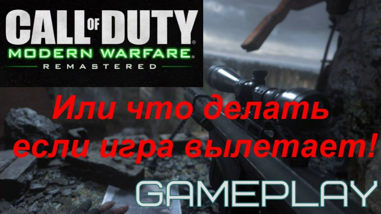 Call Of Duty Modern Warfare Remastered - GamePlay или что делать если игра вылетает!
