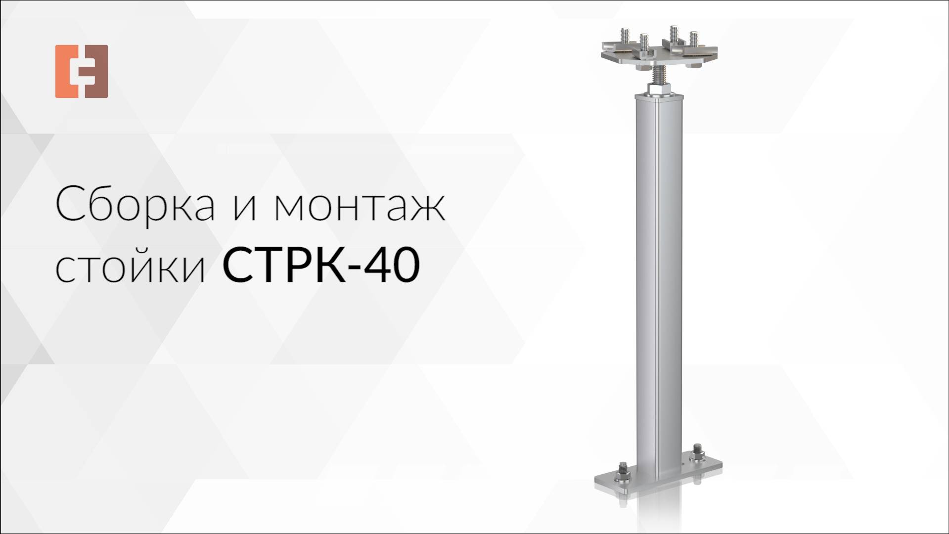 Сборка и монтаж стойки СТРК-40