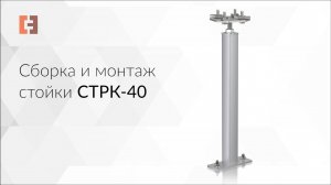 Сборка и монтаж стойки СТРК-40