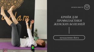 Крийя для профилактики женских болезней.