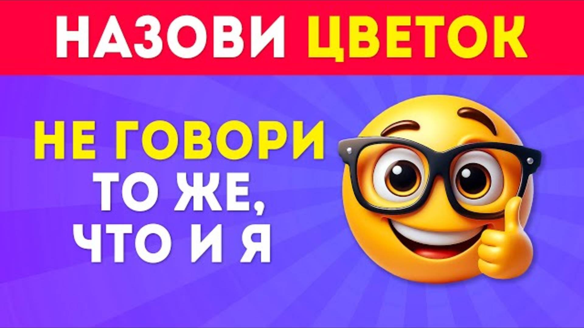 ℹ️ НЕ ГОВОРИ ТО ЖЕ, ЧТО И Я ЧАСТЬ  4 /  EMOJI COOL 😎